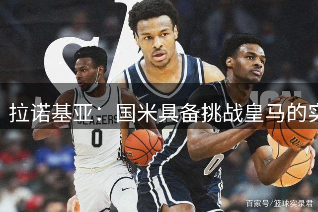 拉诺基亚：国米具备挑战皇马的实力 逆转那不勒斯显韧性